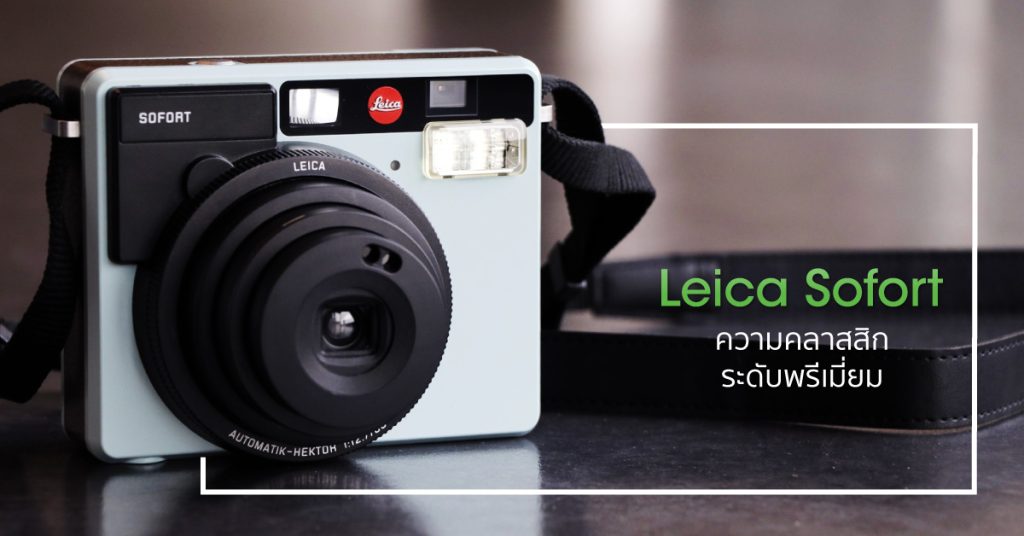 กล้องโพลารอยด์น่าใช้-Leica Sofort